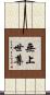 無上世尊 Scroll
