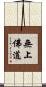 無上佛道 Scroll