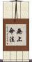 無上命法 Scroll