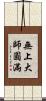 無上大師圓滿 Scroll