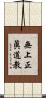 無上正眞道教 Scroll