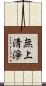 無上淸淨 Scroll