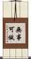 無事可做 Scroll