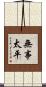 無事太平 Scroll