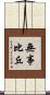 無事比丘 Scroll
