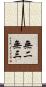 無二無三 Scroll