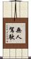 無人駕駛 Scroll