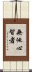 無他心智者 Scroll