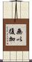 無以復加 Scroll