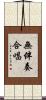 無伴奏合唱 Scroll