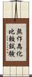 無作為化比較試験 Scroll