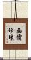 無價珍珠 Scroll