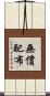 無償配布 Scroll