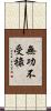 無功不受祿 Scroll