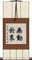 無動於衷 Scroll