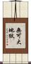 無可大地獄 Scroll