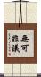 無可非議 Scroll