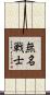 無名戦士 Scroll