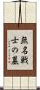 無名戦士の墓 Scroll