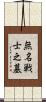 無名戦士之墓 Scroll