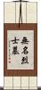 無名烈士墓 Scroll