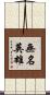 無名英雄 Scroll