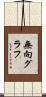 無向グラフ Scroll