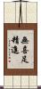 無喜足精進 Scroll