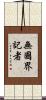 無國界記者 Scroll
