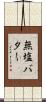 無塩バター Scroll