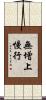 無增上慢行 Scroll