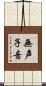 無声子音 Scroll