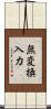 無変換入力 Scroll