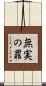無実の罪 Scroll