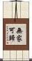 無家可歸 Scroll