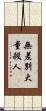 無差別大量殺人 Scroll