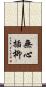 無心插柳 Scroll