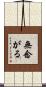 無念がる Scroll
