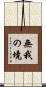 無我の境 Scroll