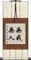 無我無人 Scroll