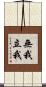 無我立我 Scroll
