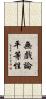 無戲論平等性 Scroll
