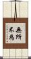 無所不為 Scroll