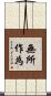 無所作為 Scroll