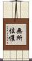 無所怯懼 Scroll