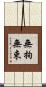 無拘無束 Scroll