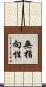無指向性 Scroll