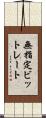 無指定ビットレート Scroll