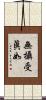 無攝受眞如 Scroll