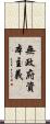 無政府資本主義 Scroll